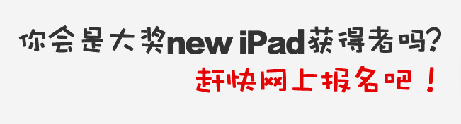 赶快网上报名吧！